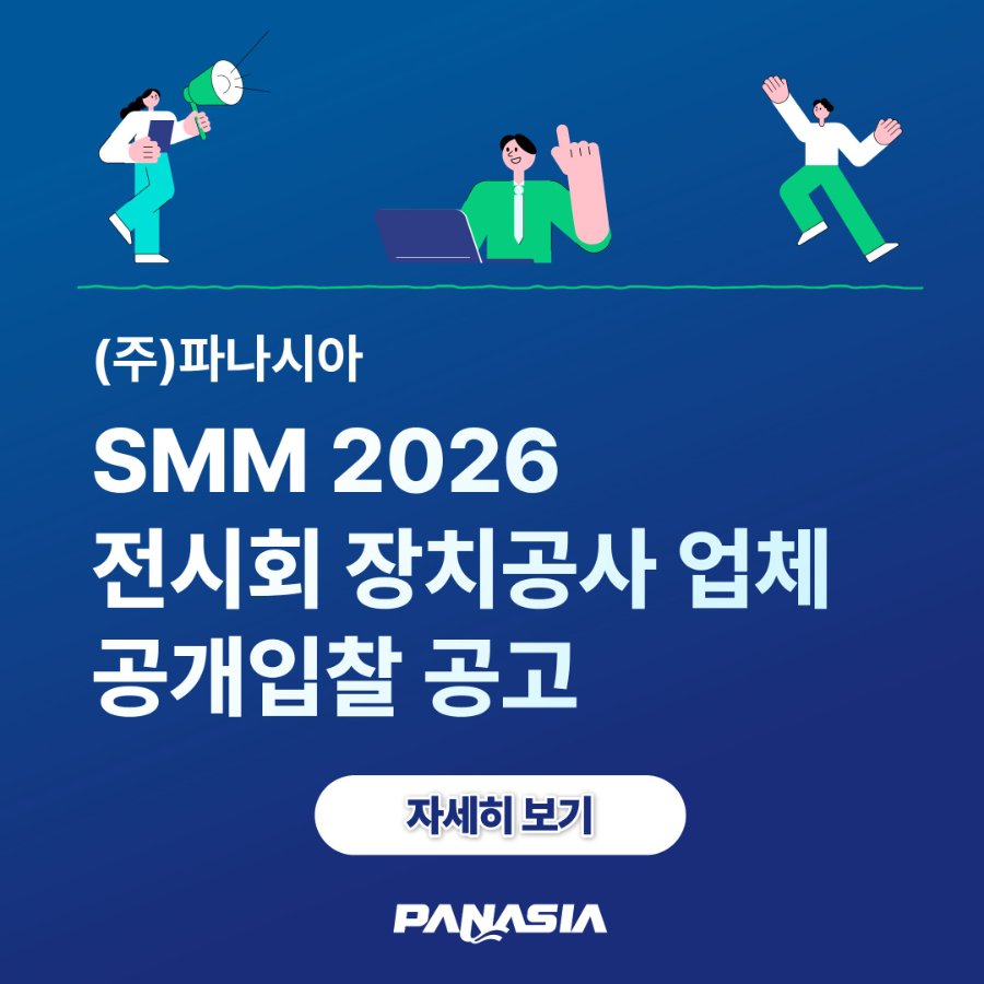 2026 (주)파나시아 SMM 2026 전시회 장치공사 업체 공개입찰 공고